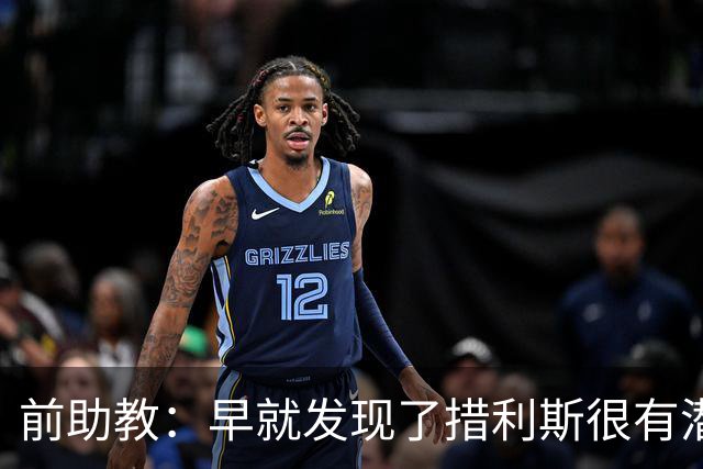 前助教：早就发现了措利斯很有潜力，他完美契合阿森纳