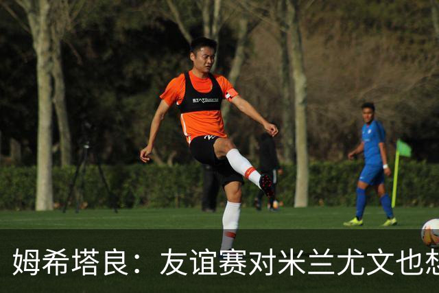 姆希塔良：友谊赛对米兰尤文也想取胜；世界杯比赛我看得不多
