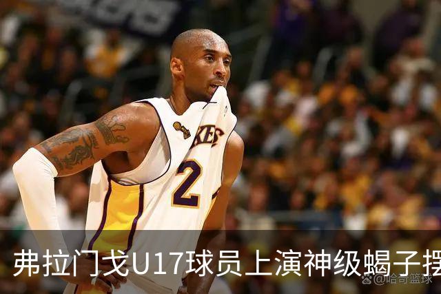 弗拉门戈U17球员上演神级蝎子摆尾破门，这球给几分？