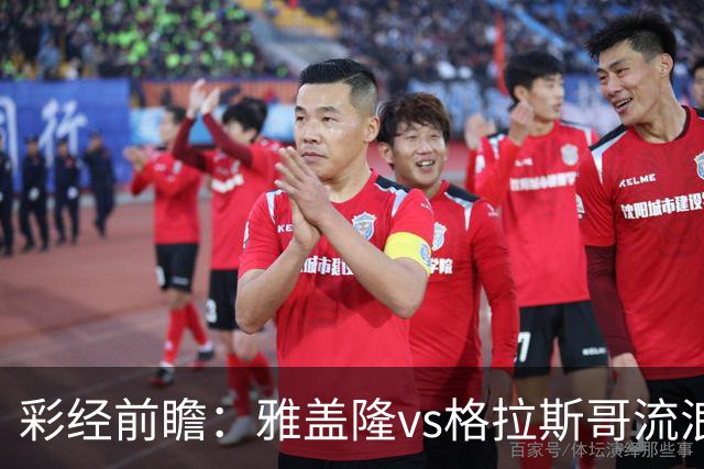 彩经前瞻：雅盖隆vs格拉斯哥流浪者，两队首次交锋的遭遇战