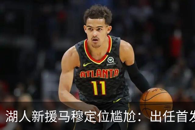 湖人新援马穆定位尴尬：出任首发大前锋并非好的选择