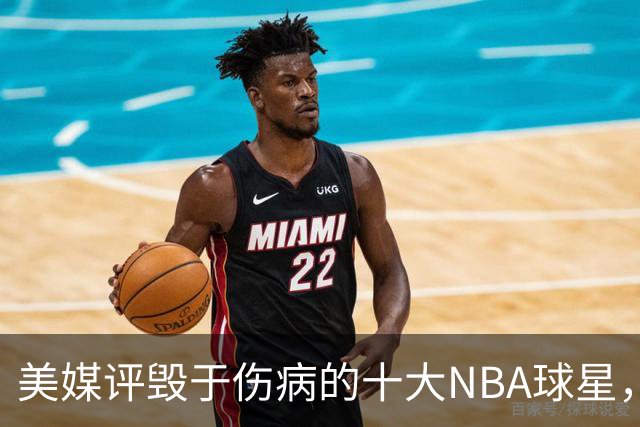 美媒评毁于伤病的十大NBA球星，开拓者2将上榜，姚明第7，罗斯第4
