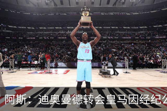 阿斯：迪奥曼德转会皇马因经纪公司纠纷受阻
