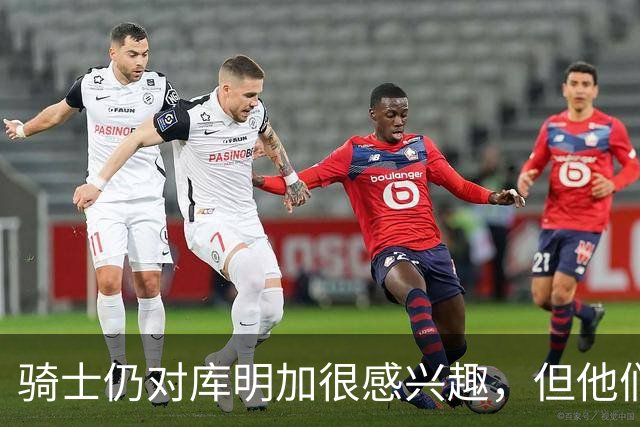 骑士仍对库明加很感兴趣，但他们无法向老鹰提供一份合适的报价？
