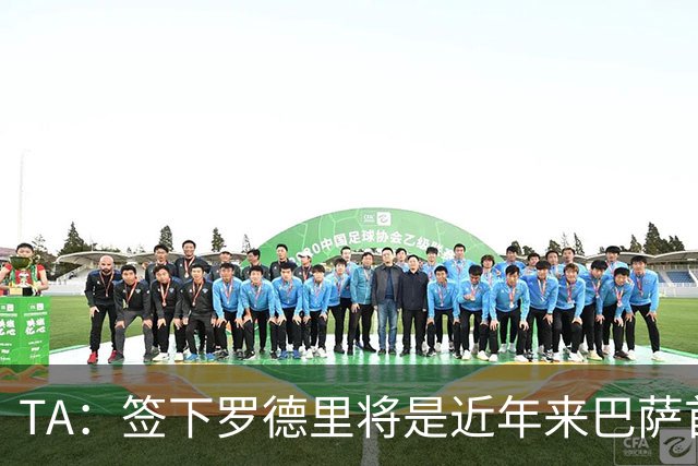 TA：签下罗德里将是近年来巴萨首次站在转会市场的主导位置上